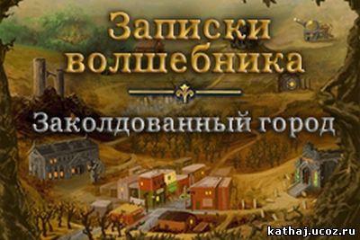 Записки волшебника. Записки волшебника Затерянный город. Игра алавар Записки волшебника. Заколдованный город. Заколдованный городок книга. Записки волшебника заколдованный город:d.