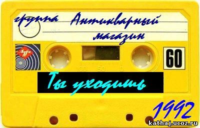 Группа антикварный магазин. Группа антикварный магазин 1992. Группа антикварный магазин 1992 ты уходишь. Кассета группа Antique.