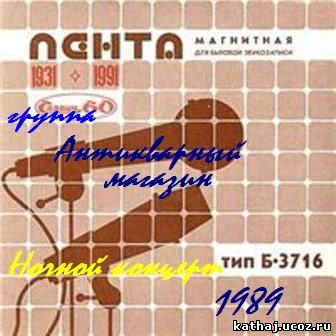 Группа антикварный магазин. Группа антикварный магазин - ночной концерт (1989). Группа антикварный магазин 1992 ты уходишь. Группа антикварный магазин - аудио альбом.